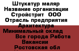 Штукатур-маляр › Название организации ­ Стройстрит, ООО › Отрасль предприятия ­ Архитектура › Минимальный оклад ­ 40 000 - Все города Работа » Вакансии   . Ростовская обл.,Новошахтинск г.